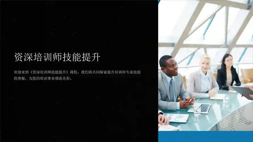 讲师技能培训ppt，讲师技能培训后4321插图1