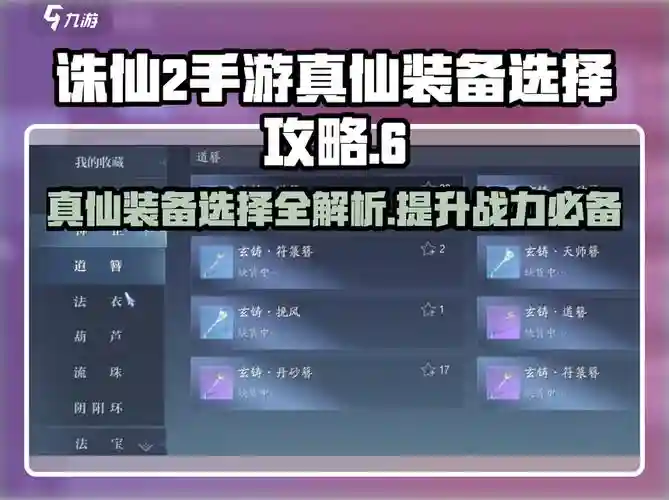 新诛仙真仙装备怎么升级，诛仙真仙装备怎样升级插图