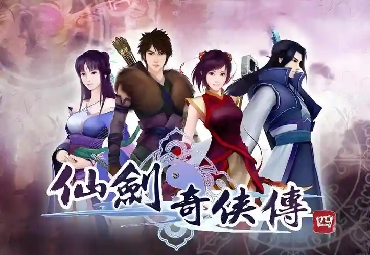仙剑奇侠传四终极攻略，仙剑奇侠传四攻略视频