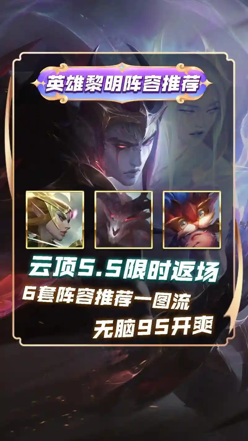 云顶之弈阵容搭配黎明使者，云顶之弈阵容搭配黎明使者怎么玩插图