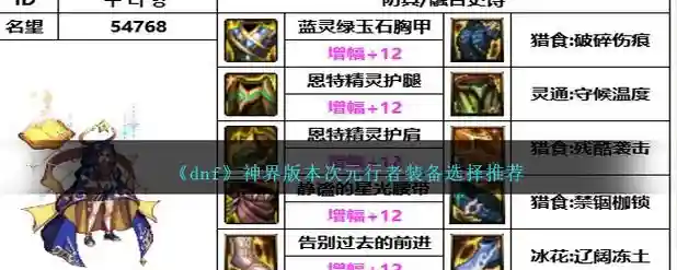 dnf次元远古装备选择，dnf次元走什么属性插图