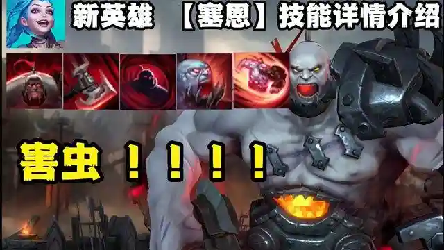lol赛恩技能视频，塞恩技能视频插图