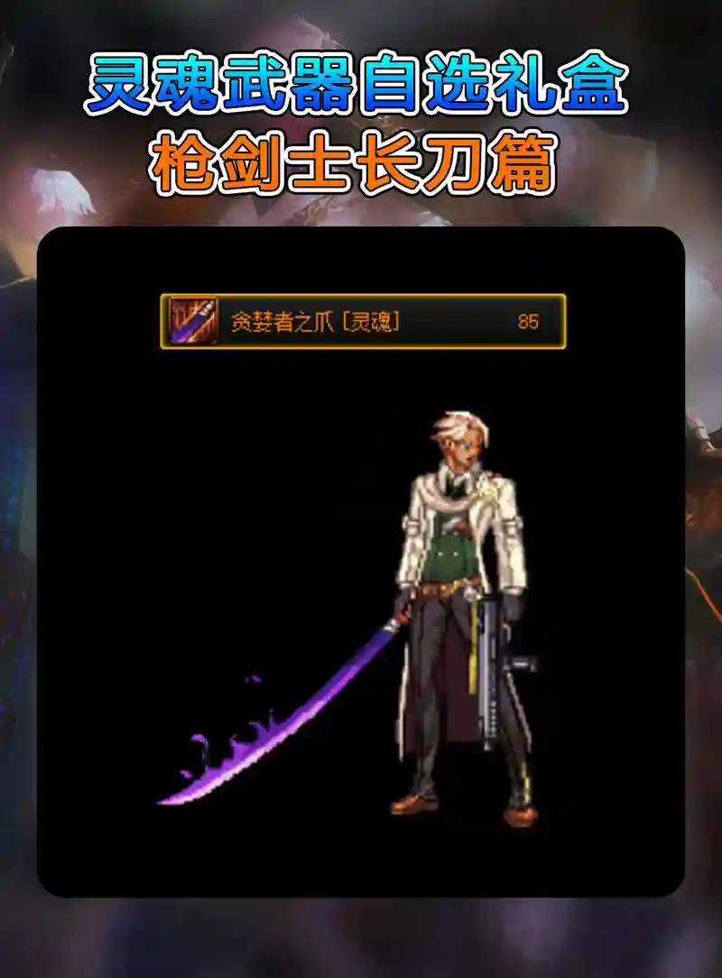 灵魂武器强化在哪里，灵魂武器怎么样