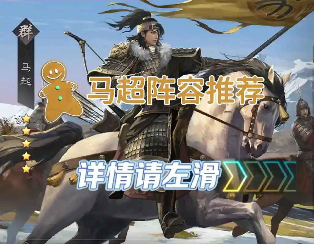 马超搭配的阵容，马超搭配的阵容有哪些