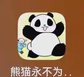 帮助熊猫逃离图解攻略，帮助熊猫逃离图解攻略视频