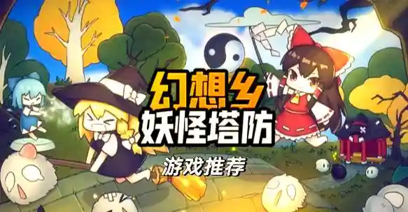 幻想乡妖怪塔防阵容搭配，幻想乡妖的境界插图