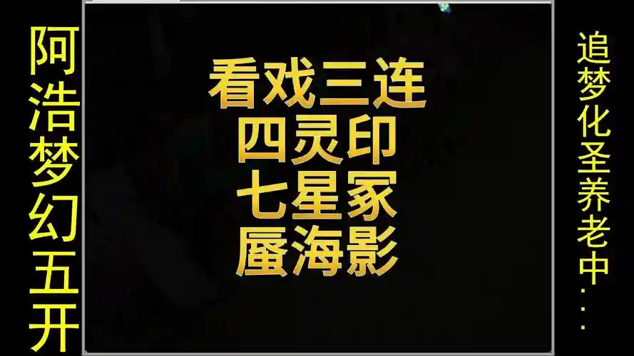 梦幻西游看戏三部连看，梦幻西游看戏三部连看剧情插图