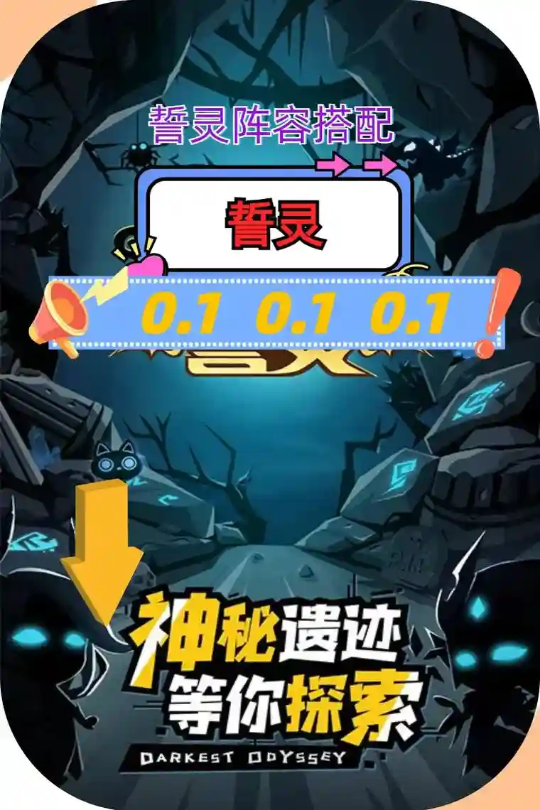 誓灵游戏最强阵容搭配，誓灵最强阵容推荐插图