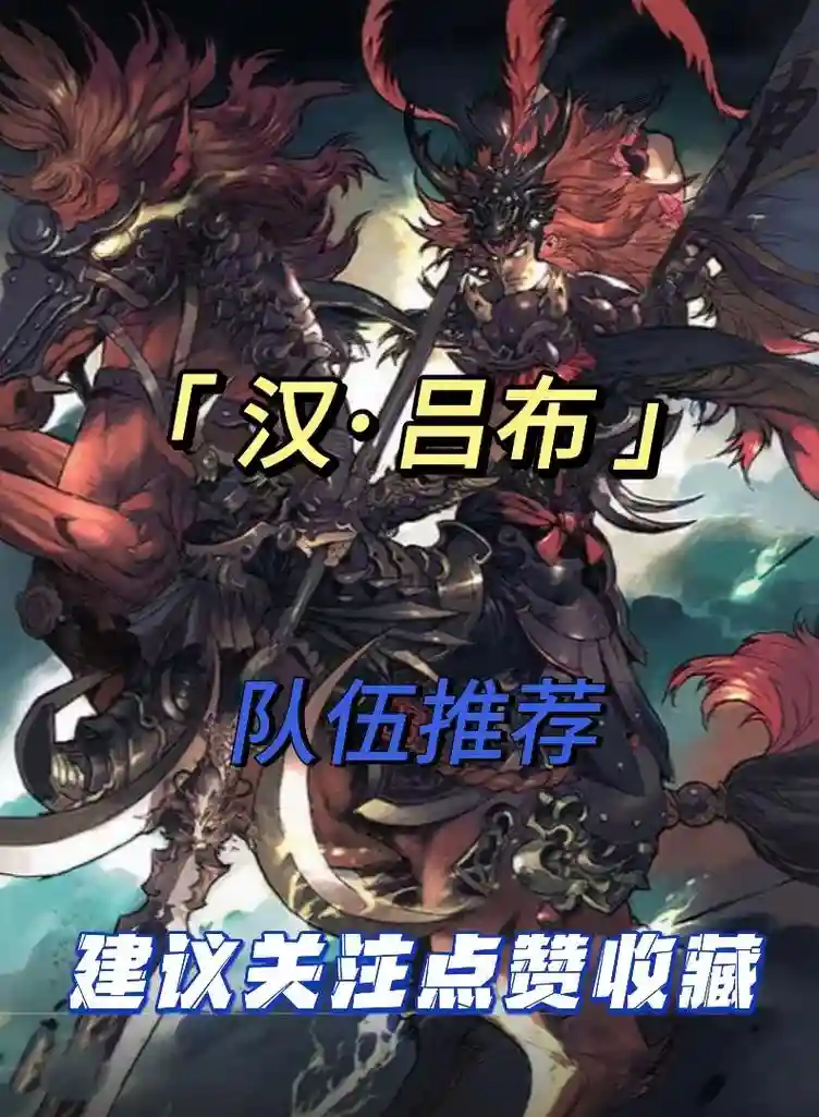 汉吕布怎么搭配阵容，改版后汉吕布插图1