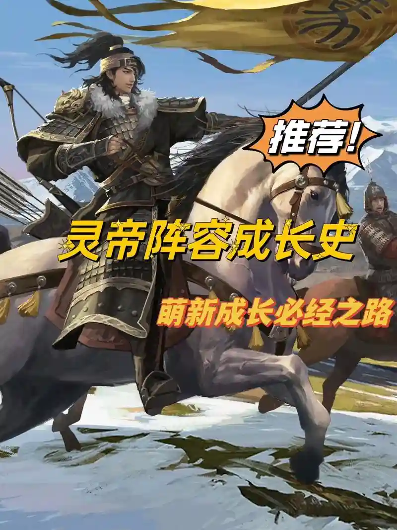 率土之滨5星灵帝阵容搭配，率土之滨灵帝s1插图1