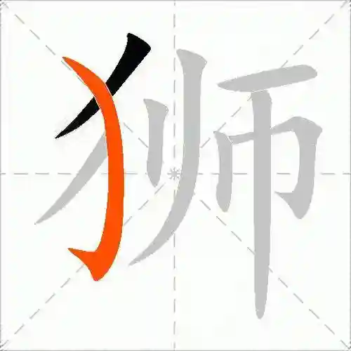 狮子的狮可以组什么技能，狮子的狮可以怎么组词-插图
