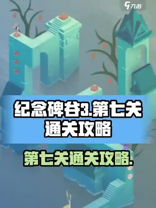 纪念碑谷7关攻略视频，纪念碑谷7关攻略图解插图1