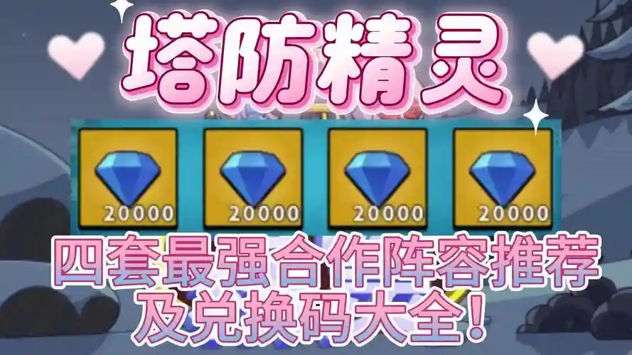 塔防精灵合作阵容搭配推荐，小精灵塔防