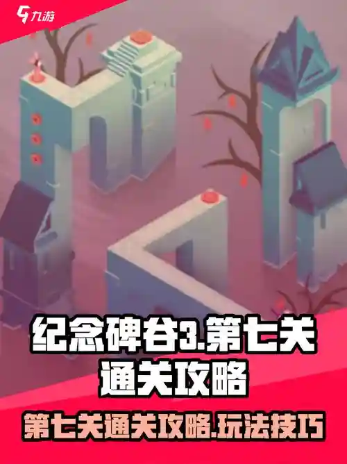 纪念碑谷7关攻略视频，纪念碑谷7关攻略图解插图