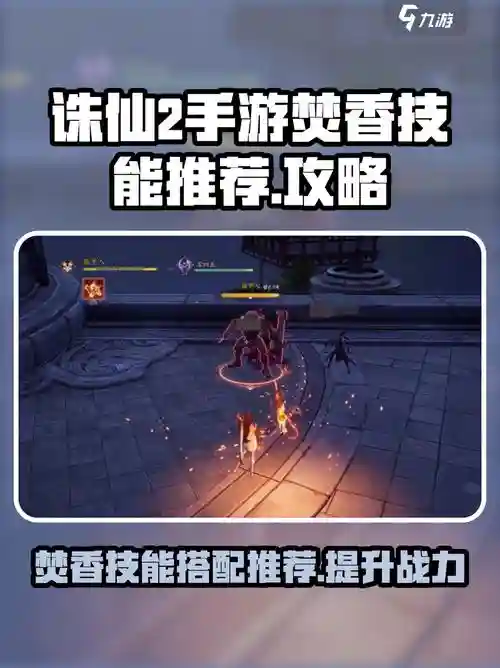诛仙手游焚香技能摆放，诛仙手游焚香技能介绍插图1