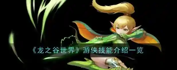 龙之谷怎么更改技能栏，龙之谷怎么更改技能栏颜色