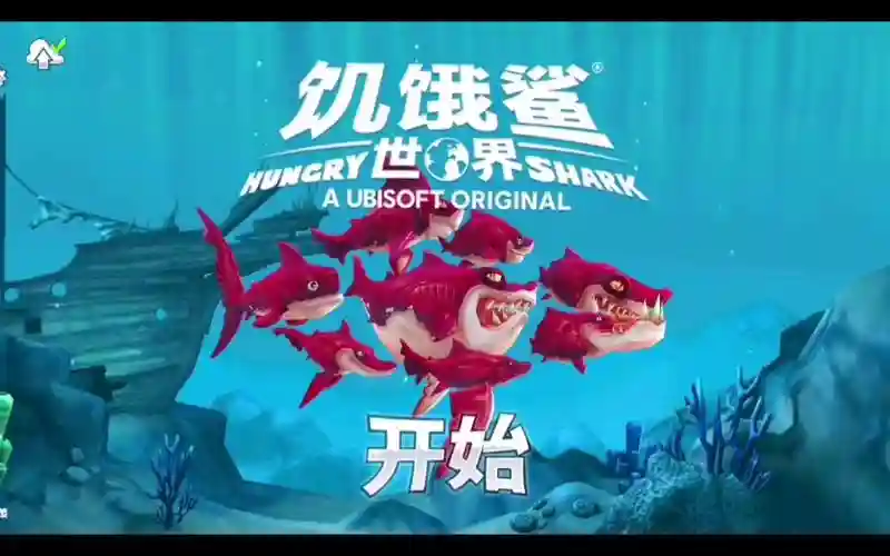 饥饿鲨世界生物攻略，饥饿鲨世界游戏攻略插图1