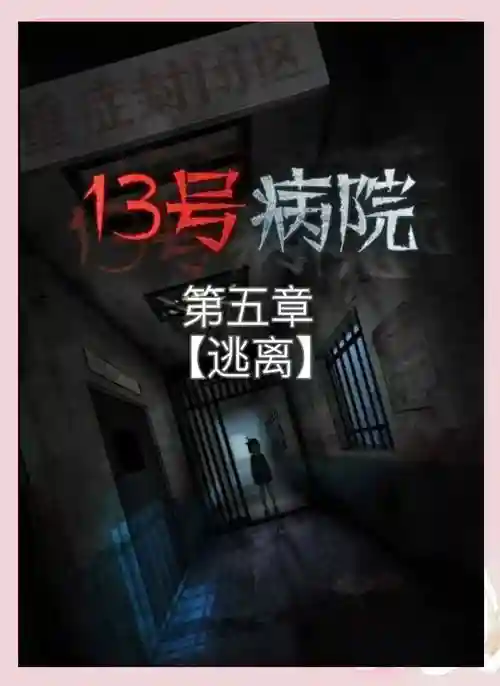 逃出医院病房攻略，逃出医院游戏插图