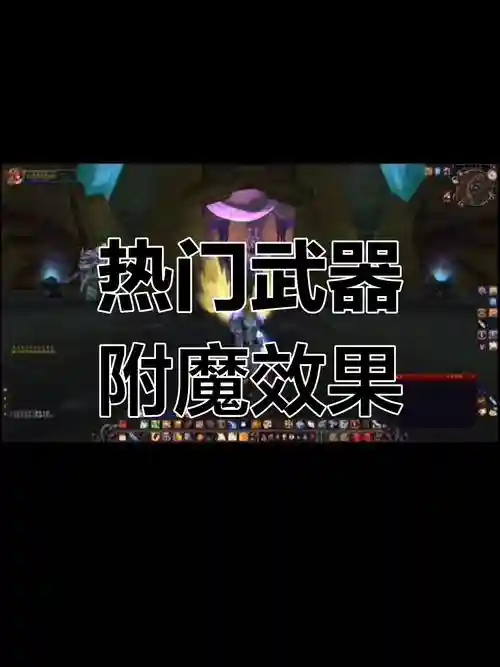 7.3武器附魔还想，魔兽世界附魔武器伤害加7效果插图