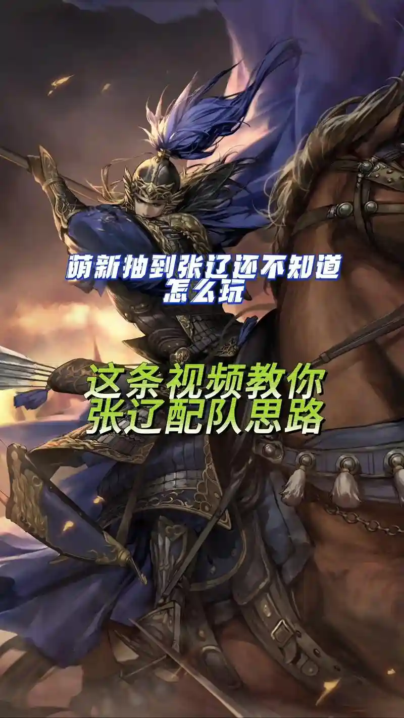 率土之滨貂蝉张辽搭配阵容，率土之滨s1貂蝉插图