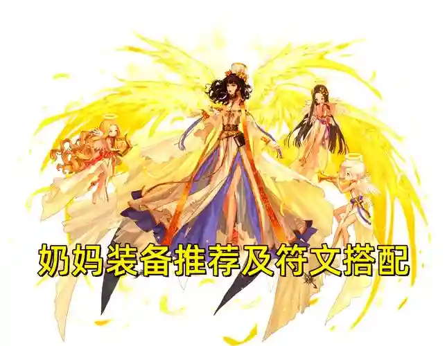 90版本散搭奶装备，奶妈散装怎么搭配插图1