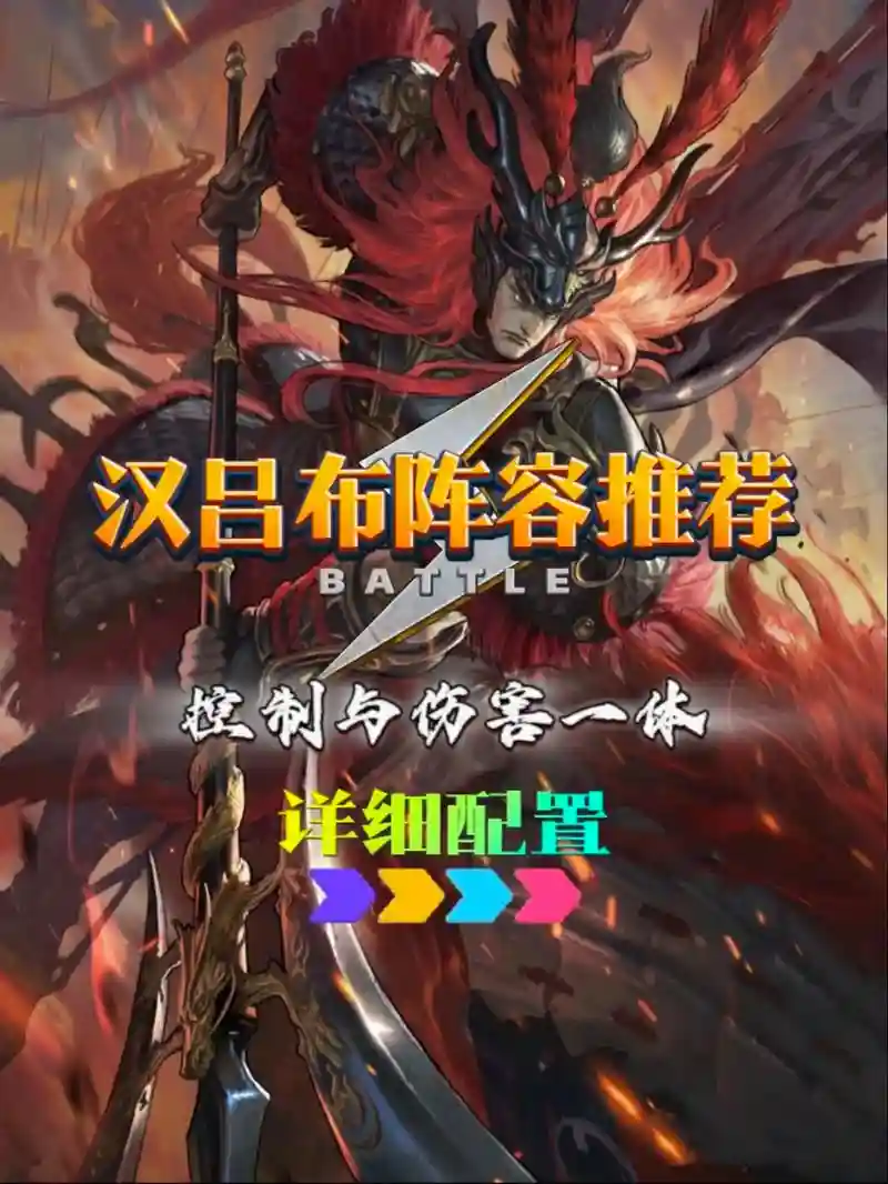 汉吕布怎么搭配阵容，改版后汉吕布插图