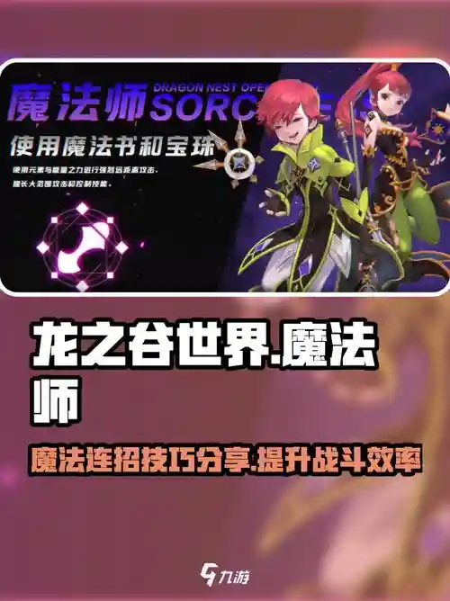 龙之谷魔法师基础技能，龙之谷魔法师基础技能是什么插图1