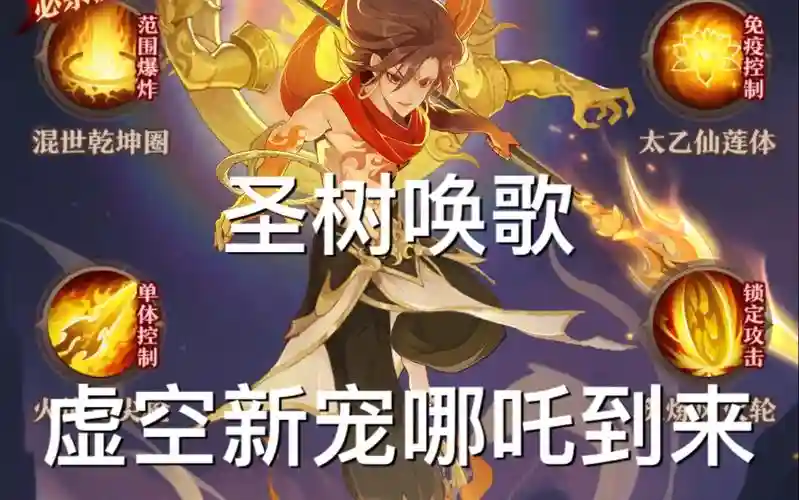 圣树之光哪吒阵容搭配，圣树之光英雄排行榜插图1