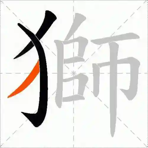 狮子的狮可以组什么技能，狮子的狮可以怎么组词-插图1