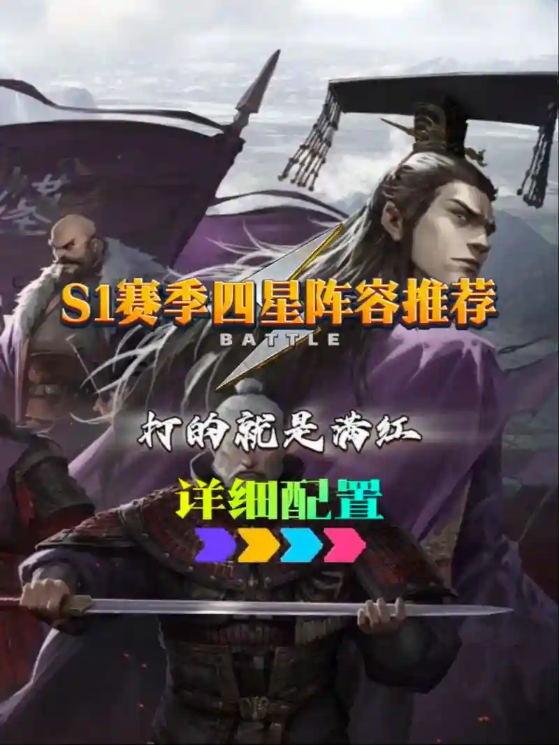 率土之滨中四星阵容搭配，率土之滨 四星极品队伍组合推荐插图1