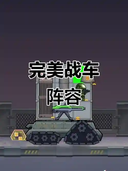 战车阵容搭配，战车选哪个插图