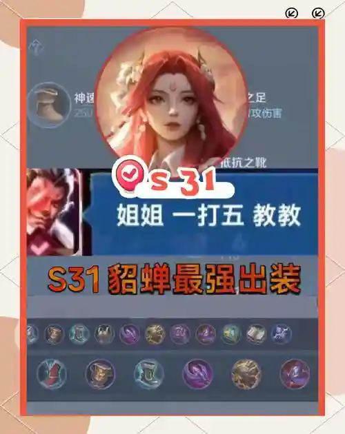 嗨氏貂蝉2技能，嗨氏貂蝉出装最新s13插图