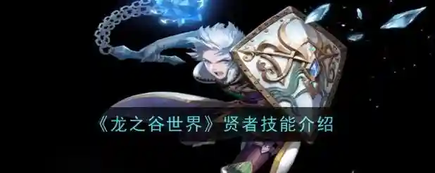 龙之谷手游贤者大型攻略，龙之谷贤者二转任务流程