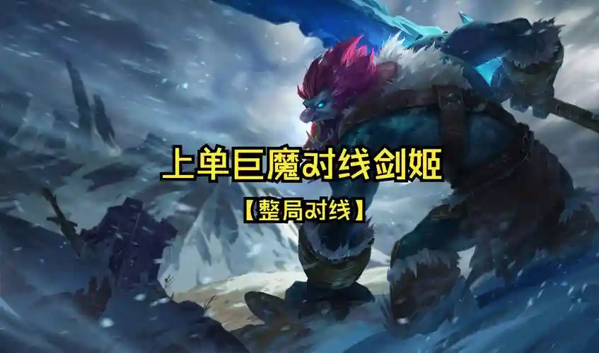巨姬技能表，巨魔剑姬插图1