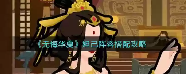 无悔华夏阵容搭配妲己,无悔华夏怎么赢插图 无悔华夏阵容搭配妲己,无悔华夏怎么赢插图