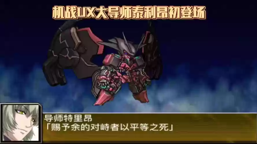 机战ux隐藏攻略,机战ux全机体图鉴插图 机战ux隐藏攻略,机战ux全机体图鉴插图