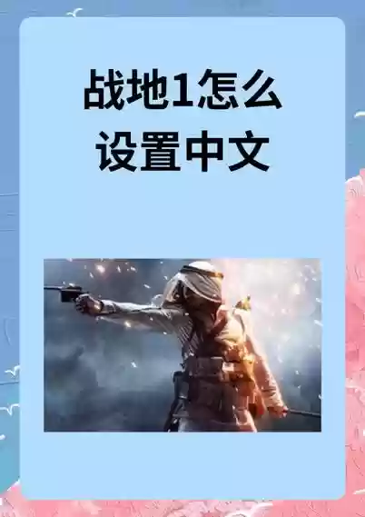 战地一单人攻略，战地1单机攻略