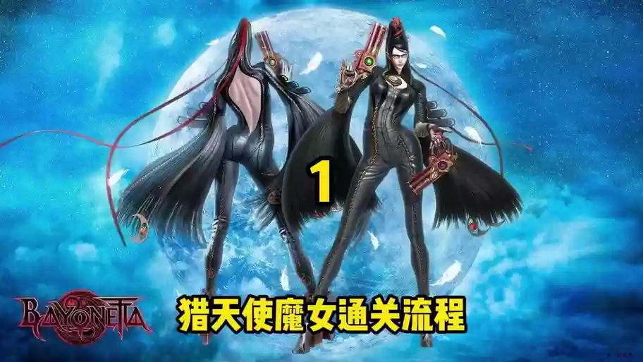 猎天使魔女第十五章攻略,猎天使魔女14章攻略插图 猎天使魔女第十五章攻略,猎天使魔女14章攻略插图
