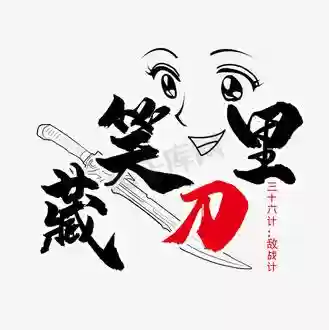 笑里藏刀武器，笑里藏刀形态