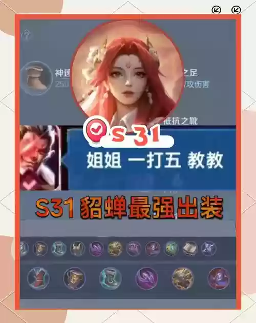 小乔对貂蝉应该出什么装备,小乔和貂蝉哪个上分好插图 小乔对貂蝉应该出什么装备,小乔和貂蝉哪个上分好插图