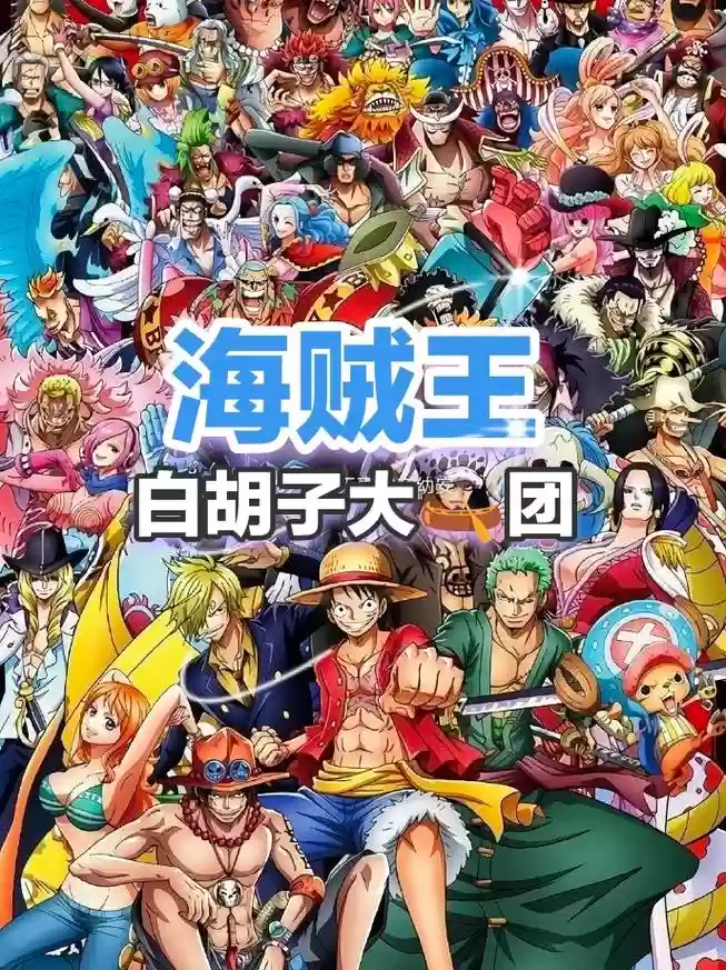 白胡子阵容搭配最新，白胡子出装