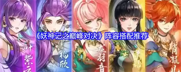 妖神记阵容搭配,妖神记攻略人员搭配插图 妖神记阵容搭配,妖神记攻略人员搭配插图