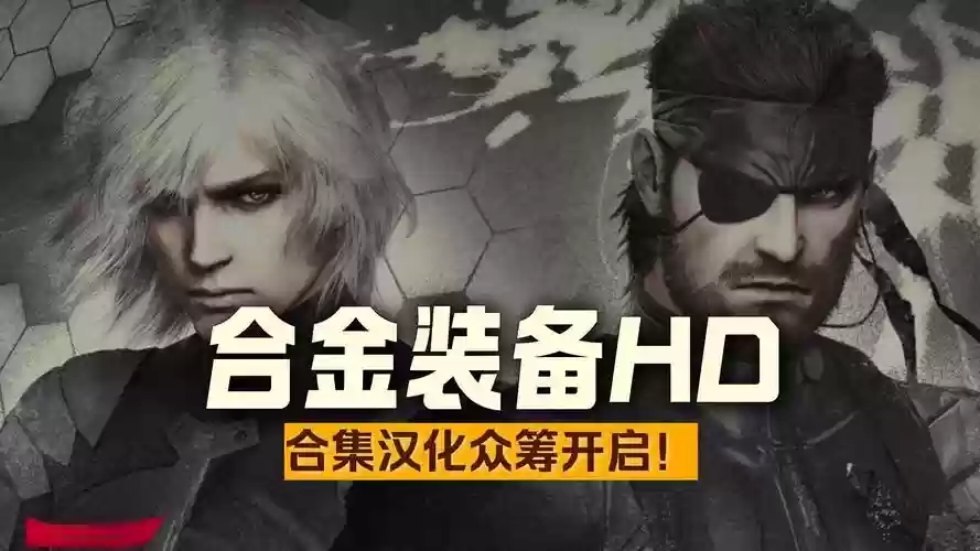 合金装备1.10汉化,合金装备hd汉化插图 合金装备1.10汉化,合金装备hd汉化插图