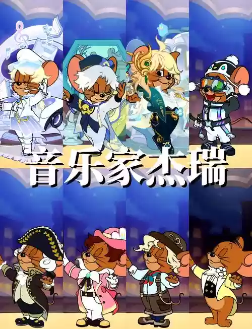 猫和老鼠最强阵容技巧搭配,猫和老鼠打法插图 猫和老鼠最强阵容技巧搭配,猫和老鼠打法插图